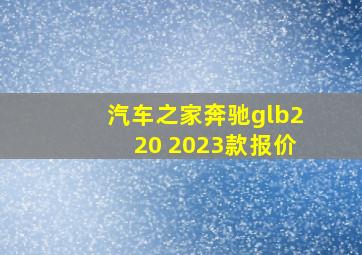 汽车之家奔驰glb220 2023款报价